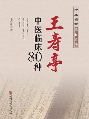 cover image of 王寿亭中医临床80种